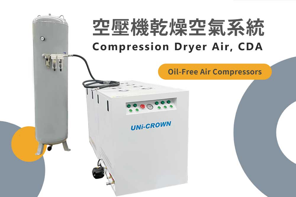 無油式空壓機CDA系統