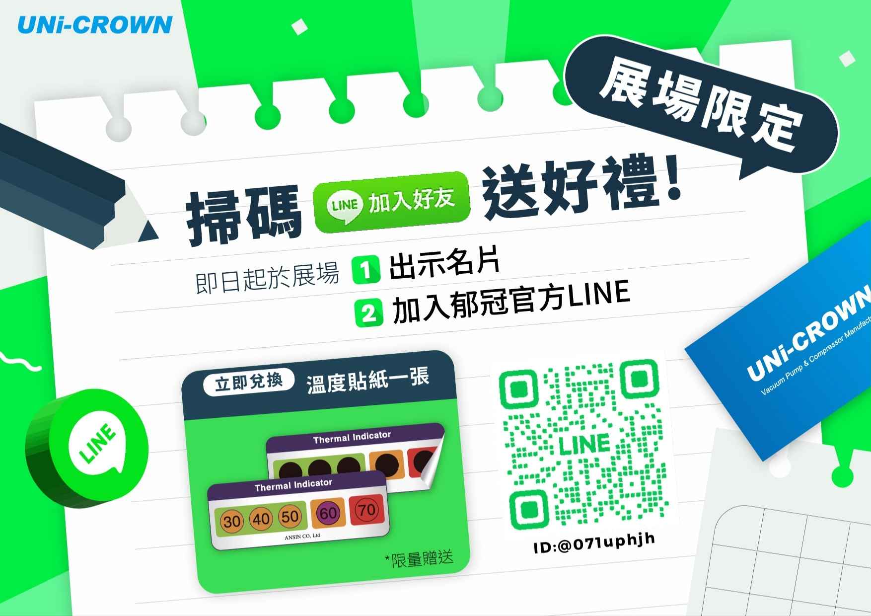 郁冠展覽加LINE好友好禮帶回家